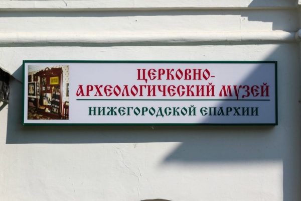 Церковно-археологический музей Нижегородской епархии