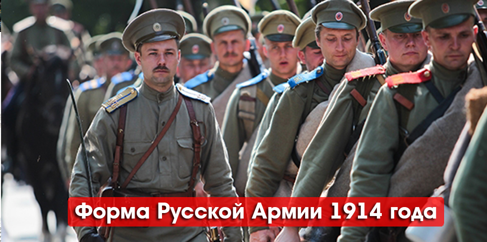 Форма Русской Армии 1914 года