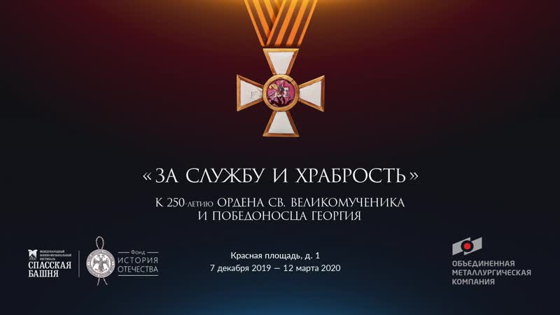 Экскурсия по выставке «За службу и храбрость. 250 лет ордену Св. Георгия»