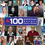 100 влиятельных женщин Нижнего Новгорода