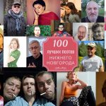 100 лучших поэтов Нижнего Новгорода