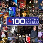 Ностальгический Топ 100 диджеев Нижнего Новгорода
