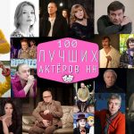 Топ 100 лучших актеров Нижнего Новгорода